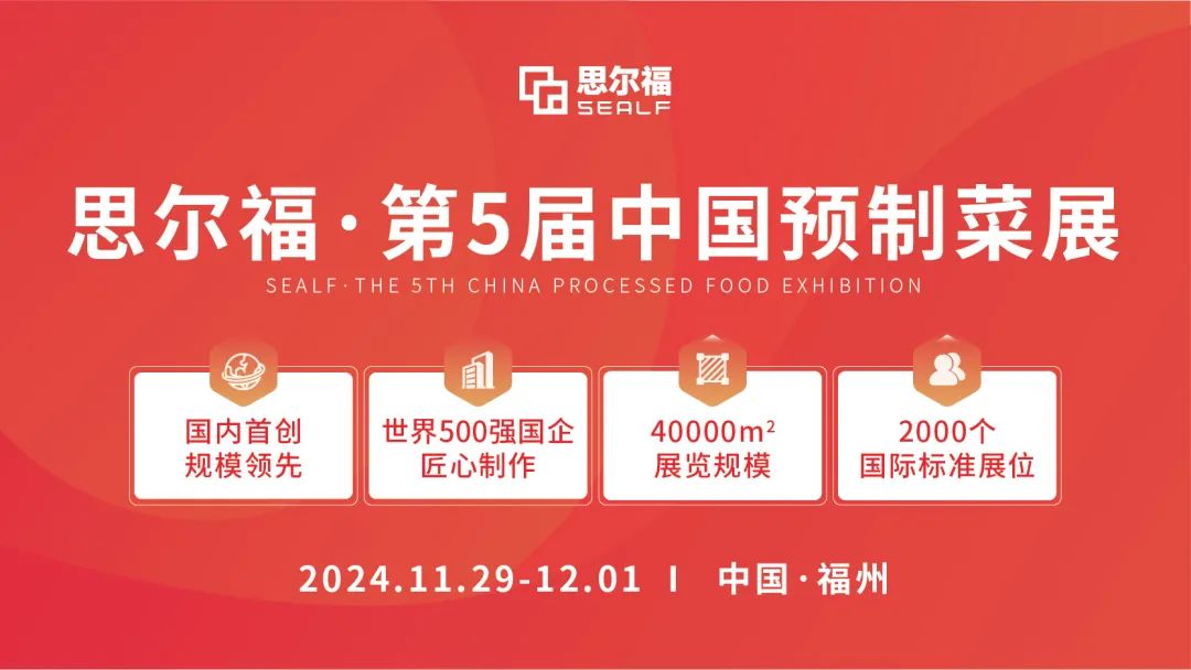 思爾福·第5屆中國預制菜展將于11月全新啟幕！