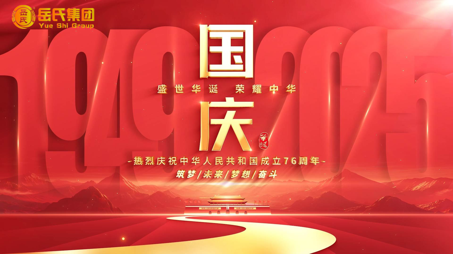 喜迎國慶 | 奮進(jìn)七十六載，健康中國新征程