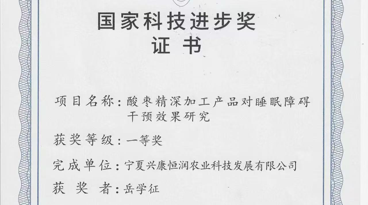 喜報(bào)｜岳氏集團(tuán)旗下公司榮獲「國(guó)家科技進(jìn)步獎(jiǎng)一等獎(jiǎng)」，酸棗精深加工技術(shù)再攀高峰！